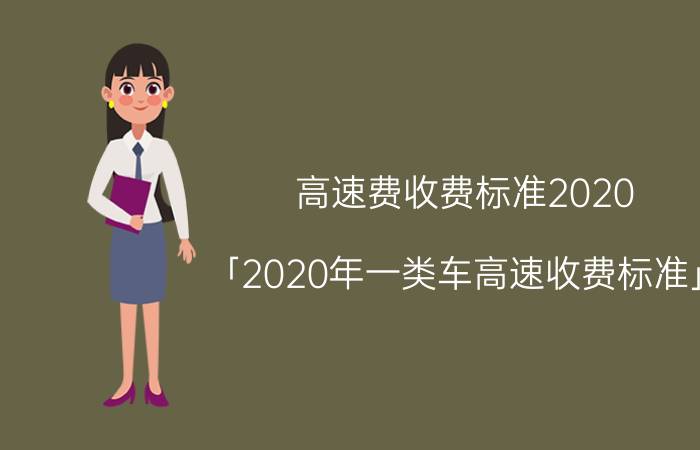 高速费收费标准2020 「2020年一类车高速收费标准」